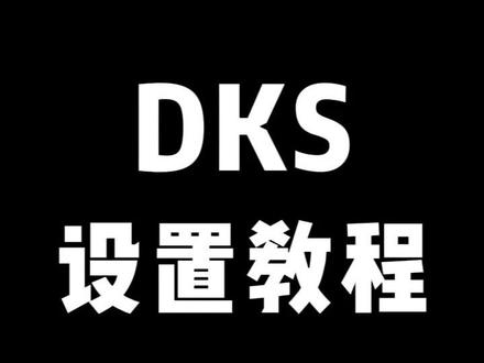 DKS设置教程来啦~!60板子,礼盒键盘通用!#教程 #DKS设置教程 #佳达隆pcb #佳达隆磁轴