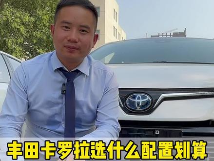 丰田卡罗拉选1.5L三缸?1.2T,还是1.8的双擎?什么价格最划算?#汽车人共创计划 #卡罗拉 #丰田卡罗拉