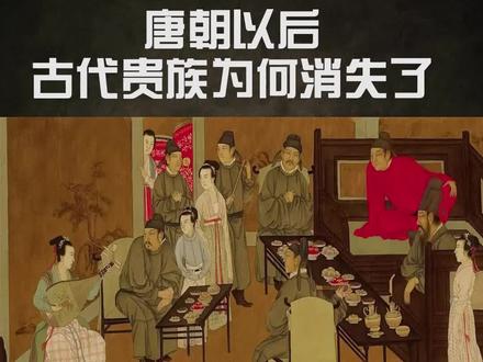 为何唐朝以后,古代贵族消失了?#历史