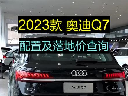 2023款奥迪Q7配置介绍和落地价查询#dou是好车 #带你懂车 #懂车帝 #抖音汽车 #奥迪