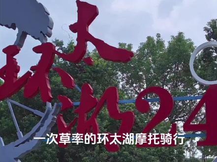 环太湖骑行#摩旅 #忘记所有的烦恼 自驾游