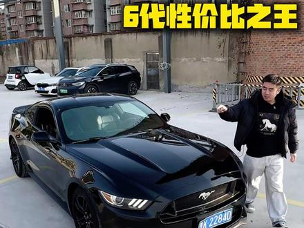 6代野马的性价比之王#野马 #肌肉车 #老张靠谱