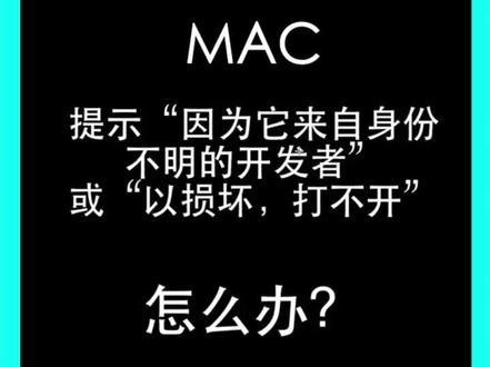mac系统打不开安装程序,显示因为来身不明开发者,戓以损坏,一行代码搞掂#mac系统#mac电脑 #mac终端