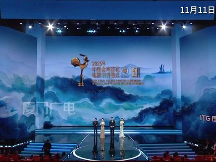 2025年中国金鸡百花电影节今晚在厦开幕!(编辑/烨鑫、挺秀)#第38届中国电影金鸡奖 #我在厦门看金鸡 #金鸡电影生活季 #国贸相约共赏金鸡