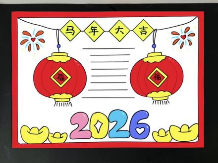 有手就会的#马年手抄报,简单好看!赶快试试吧!#手抄报教程#零基础学画画