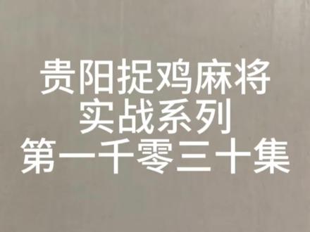 贪得无厌!该着! #麻将 #贵阳捉鸡麻将 #是时候展现真正的技术了 #麻将麻将抖起来 #小麻将解心宽