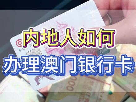 内地人如何办理澳门银行卡?
#澳门银行卡 #汇丰银行 #澳门银行开户 #知识分享 #澳门旅游