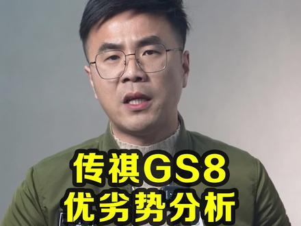 传祺GS8优劣势分析(下)@抖音汽车 #传祺gs8