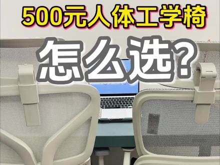 500元人体工学椅怎么选?西昊b100pro/歌德利g22买哪款?#人体工学椅 #人体工学椅测评 #人体工学椅推荐 #西昊b100pro #歌德利g22