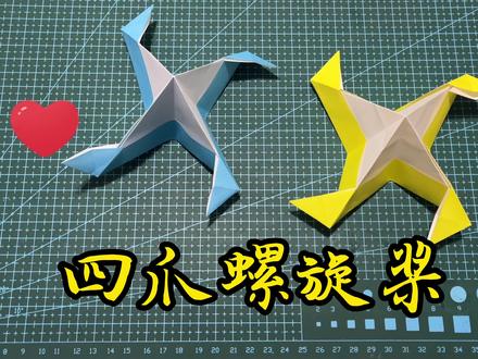 四爪螺旋桨,吹气🌬️转转转,简单动态折纸教程 #折纸 #折纸教程 #手工折纸 #手工 #创意 #亲子 #教育 #动态折纸 #创意diy #创意折纸
