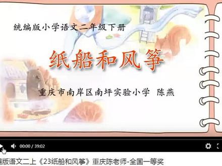 部编版语文二上《23纸船和风筝》重庆陈老师-全国一等奖