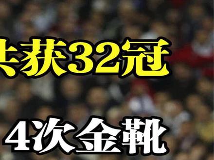 职业生涯获32冠,5夺金球奖,4次金靴奖,足球界的传奇人物-C罗! #c罗回归曼联 #曼联 #足球