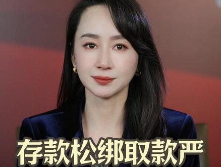 存款松绑取款严 备证预约记心间