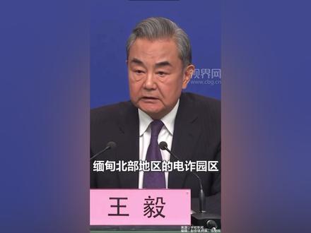王毅:临近边界的缅北电诈园区已经全部清除 #王毅 #妙瓦底 #缅北 #电诈 #园区