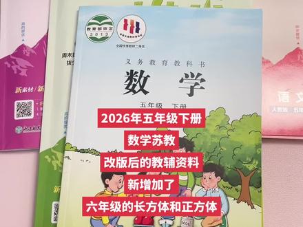 26年五年级下学期数学苏教改版了,拔尖最新出来了新课标内容,第六单元原来的圆删除了,新增加了六年级的长方体和正方体