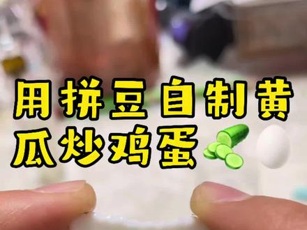 #dou➕上热门话题 #用拼豆自制黄瓜炒鸡蛋 #大家快来跟着一起做起来吧 #简简单单的手工DIY #手工diy制作教程