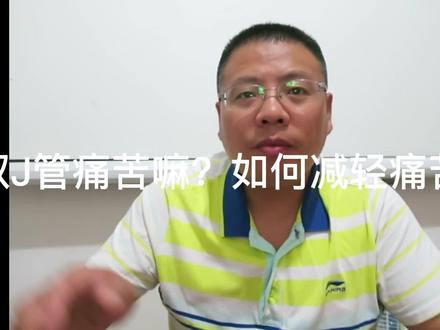 取双J管痛苦吗?如何减轻痛苦