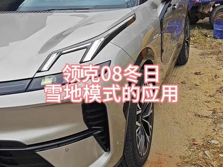 领克08冬日雪地模式的应用#领克08#全新领克08精装的家#全新领克08冬季体验不打折@领克