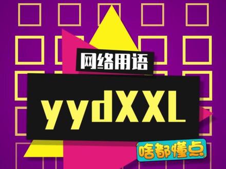 我摊牌了,其实我的身份是yydXD#yyds #yydxxl #Hello语音