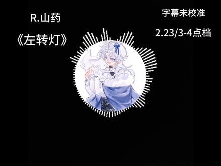 2.23号凌晨4-5点档,本来困困的一听立马精神了#R山药 #山药踏平世界 #翻唱 #左转灯