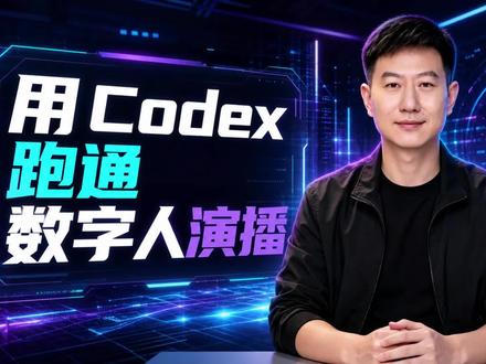 用codex跑通数字人口播 一直以来都是被别人的codex功能震撼,自己搞了一个经过2天多跟codex的沟通终于跑通的从0-1的过程,也验证了很多问题和以前的猜想。
我确定了一点,以后是AI的未来,没有事情能做,但效率大打折扣。#一人公司 #codex #AI数字人