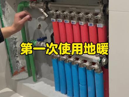 进水热回水凉 第一次使用地暖 自己在家这样调试#地暖