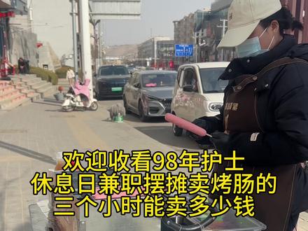 摊位虽小,心意很真。感谢顾客的喜欢,感谢同行的照顾,平凡又充实的一天。#我的摆地摊创业日记 #摆摊创业 #护士兼职
需要我再帮你写更简短、适合配视频的版本吗?