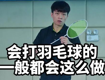 #羽毛球 收到球拍的第一件事,会打球的人都这么做#好物推荐 #装备 #了解一下@杨晨大神武汉羽毛球体育学院