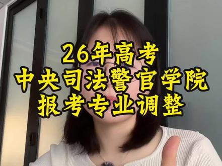 2026年中央司法政策解读 中央司法警官学院新增安全防范工程专业,招生专业上变化很大,想要报考的考生可以重点关注一下。#中央司法警官学院 #高考 #高考加油 #高考倒计时