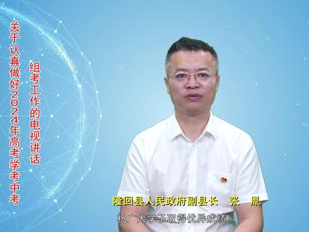 关于认真做好2024年高考、学考、中考组考工作的电视讲话。
#隆回