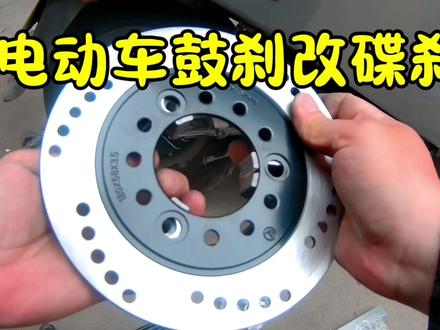 自己动手鼓刹改碟刹 #改装刹车 #刹车盘 #立马电动车