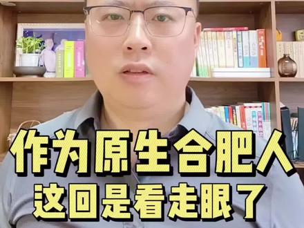 这回看走眼了,合肥城建飞起来啦! #合肥城建 #长鑫存储
合肥不愧是最强风投之城,低谷时期鼎力扶持,如今一季狂赚三百多亿,长鑫强势逆袭!