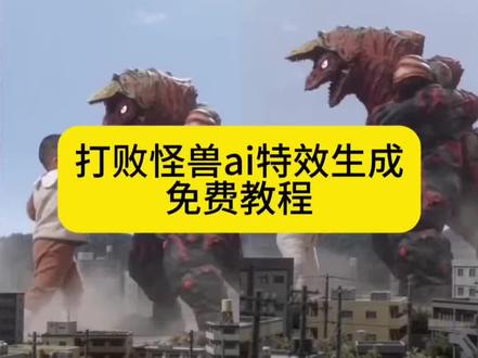 打败怪兽ai特效生成入口教程#ai打败怪兽 #ai萌娃打怪兽 #ai打怪兽 #打怪兽ai特效 #剪映 打败怪兽ai特效 ai奥特曼 奥特曼儿童3-6岁打怪兽视频 ai打怪兽特效 奥特曼打怪兽特效 打怪兽ai生成 打怪兽ai视频 怪兽图片 奥特曼打斗ai怎么生成 奥特曼ai特效入口 怪兽ai特效入口 3-6岁迪迦打怪兽视频 ai萌宠大战怪兽 ai萌娃打怪兽特效 ai宝宝打怪兽特效 宝宝打怪兽特效 小朋友打怪兽特效 小孩子打怪兽特效 儿童打怪兽特效 打怪兽打怪兽我们一起打怪兽 ai怪兽对战制作教程 ai大战怪兽特效 打怪兽特效一键拍同款 一键生成ai打怪兽视频 打怪兽特效指令 ai大战怪兽指令 大战怪兽ai 一键生成ai打架特效拍同款 ai生成萌娃宝宝打怪兽