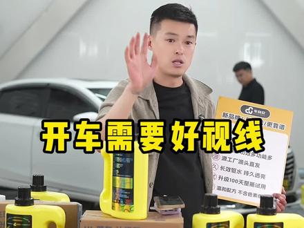 汽车玻璃还在油乎乎看不清,赶紧试试车安欣去油膜玻璃水!#去油膜玻璃水 #玩车研习社 #汽车用品