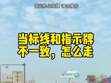 当地面标线和指示牌或信号灯不一致时,该怎么走#每天一个用车知识 #汽车知识 #交通规则 #安全驾驶 #新手司机看过来