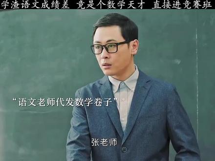 学渣语文成绩差,竟是个数学天才,直接进竞赛班