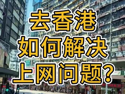 去香港如何解决上网问题?#香港旅游攻略 #旅游推荐官