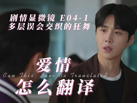 爱情怎么翻译-E04-1 (剧情分析-多层误会交织的狂舞 #爱情怎么翻译
周浩镇翻译官的“职业操守”动摇,明恋狂喜与心碎的交叉点!
男主周浩镇用“只翻译不操控”的职业操守筑起心墙,却在对女主车茂熙的每一次维护中悄然瓦解;而女主车茂熙早已对男主心动明牌。当男二的消极态度成为最大谜团,一场心动与心碎交织的恋综修罗场正式开启!#金宣虎 #高允镇 #车茂熙 #都拉美