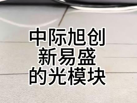 光模块 中际旭创和新易盛(非常抱歉,cpo的图红框标错了位置,红框是光引擎,可插拔的应该在最左侧)#股民 #大a #电子元器件 #基民 #光模块