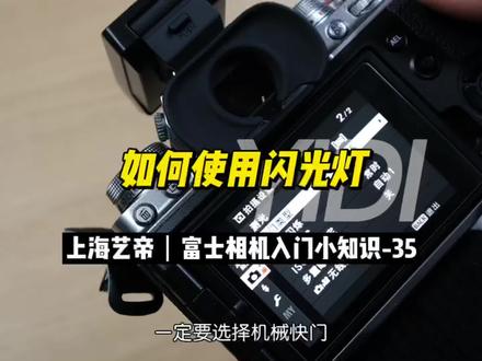 富士相机入门小知识-35
闪光灯怎么用
#微单 #相机 #摄影器材 #摄影 #fujifilm #摄影知识 #教程 #相机入门#闪光灯 #富士