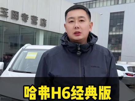 性价比拉满的车#哈弗h6 #哈弗h6经典版 #唐山 #长城汽车