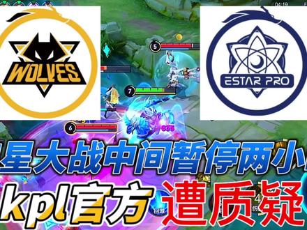 狼星大战中途暂停了两小时,kpl权威性遭观众质疑#重庆狼队#武汉estarpro #kpl