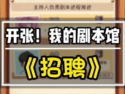 #开张!我的剧本馆 #抖音小游戏 #模拟经营 《招聘》