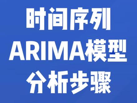 一图总结时间序列-ARIMA模型分析!#数学建模 #毕业论文