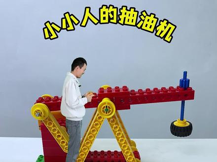积木搭建抽油机玩具,学习三角形结构和曲柄连杆结构#积木 #积木搭建 #积木玩具 #儿童玩具 #益智玩具