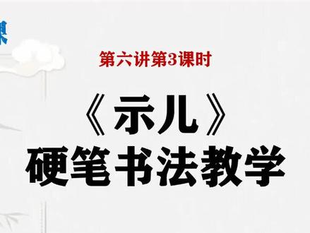 18第六讲第3课时《示儿》硬笔楷书