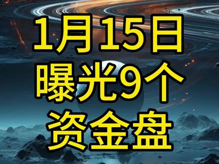 资金盘骗局曝光#揭秘套路