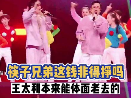 筷子兄弟唱歌跑调又忘词咋了,最起码人家敢真唱吧 #筷子兄弟 #跨年晚会 #肖央 #王太利