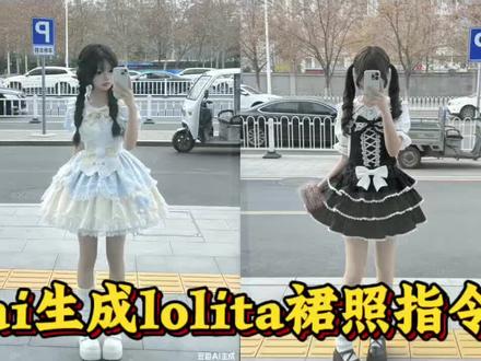 ai生成lolita裙照教程 ai生成lolita裙照指令 ai生成lolita裙照片 lolita裙照 ai生成lolita裙照对镜 豆包洛丽塔ai指令 lolita群照指令 ai生成jk群照指令 #豆包ai #ai生成lolita裙照 #ai生成lolita裙照指令 #洛丽塔 洛丽塔裙子换装 洛丽塔豆包p图指令 ai生成lolita入口 ai生成图片指令lolita lolita换装ai指令 lolita对镜自拍指令
