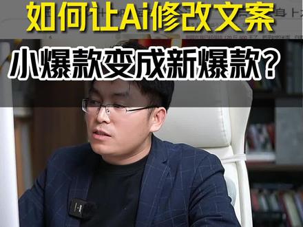 如何通过AI修改原来的小爆款视频文案,变成新的一个小爆款了,保姆级的喂饭教程来了。#编导 #ai文案 #Ai创作 #GPT #豆包